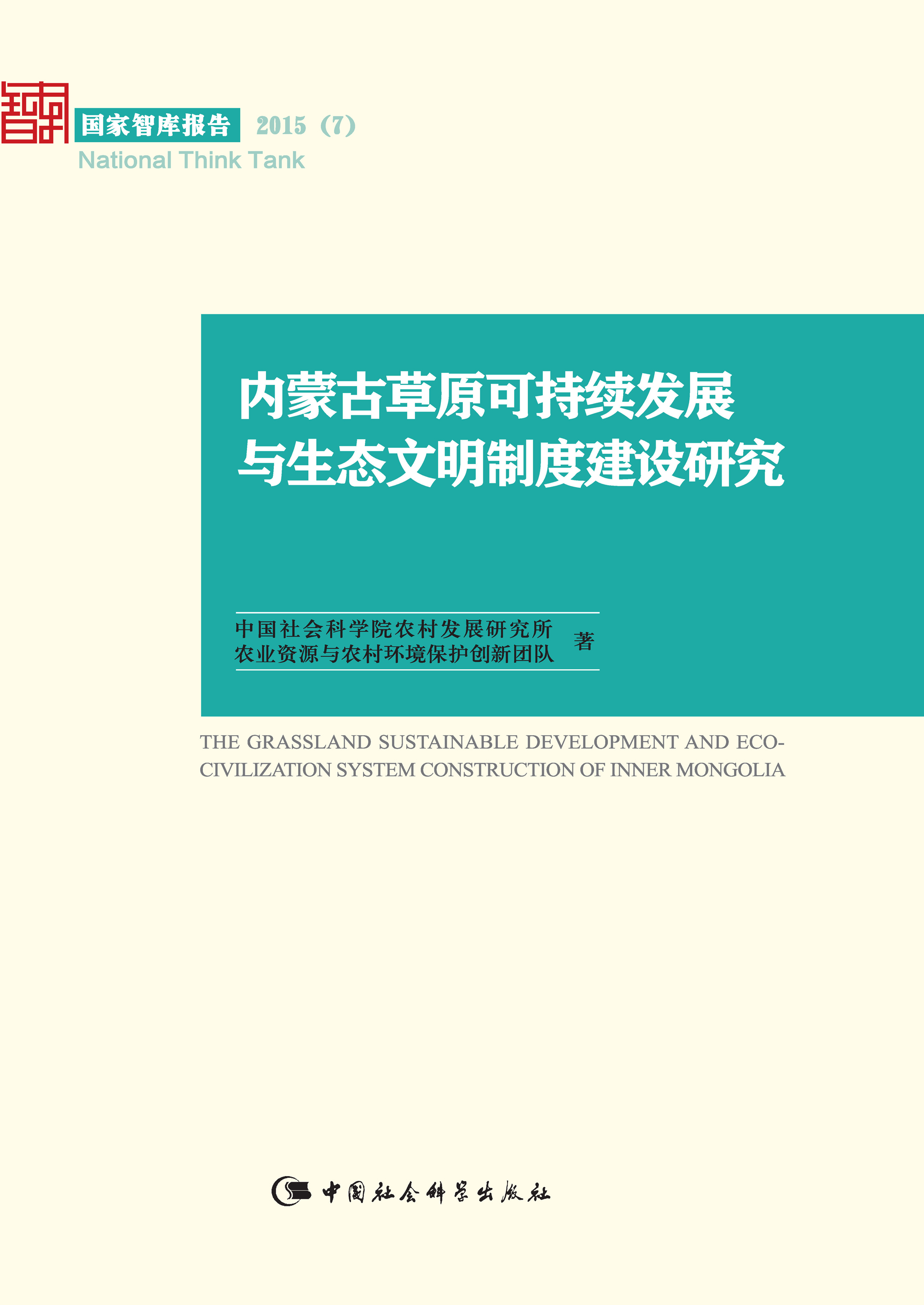 内蒙古党校牧区人口转移研究_内蒙古牧区图片(3)