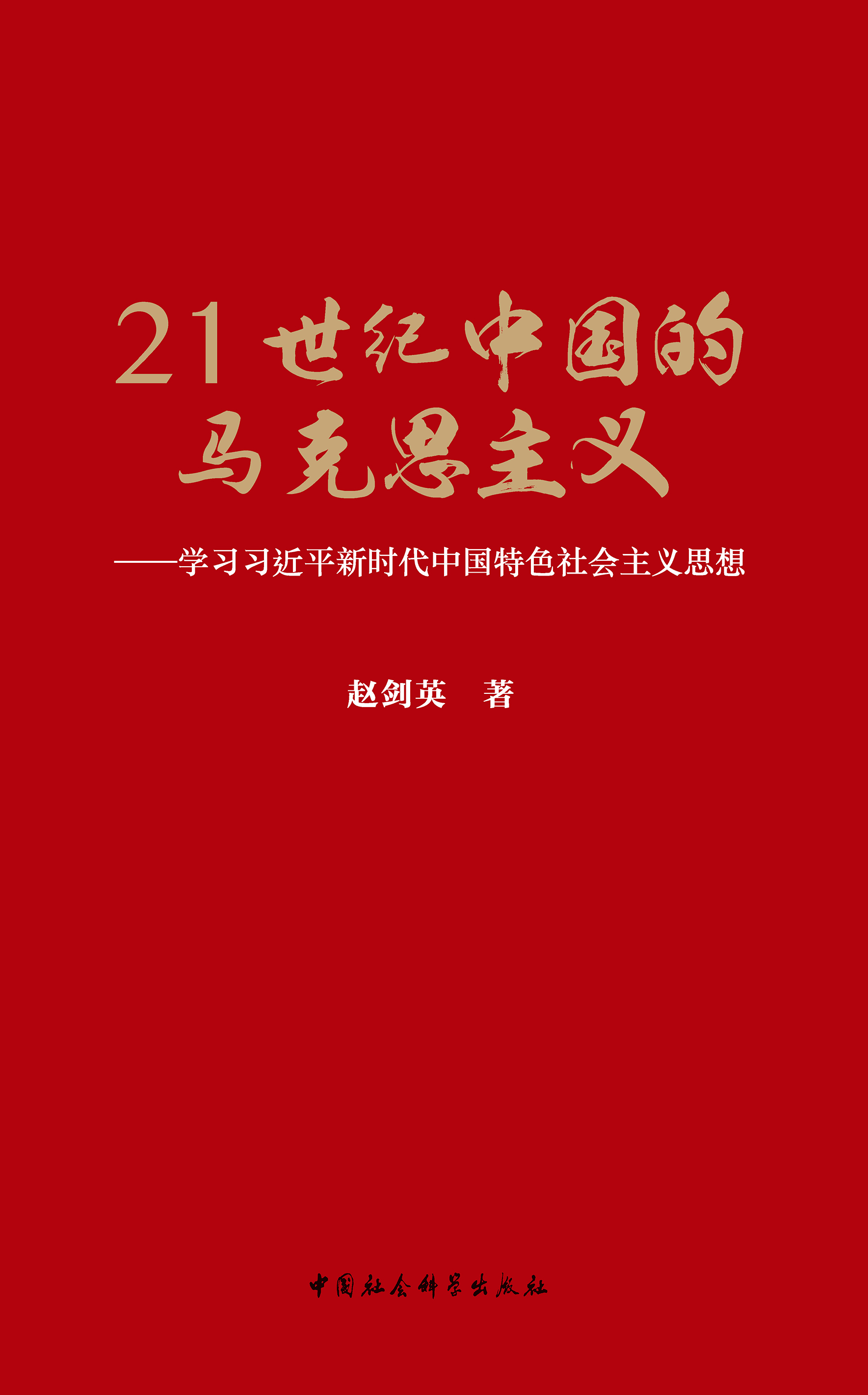 21世纪中国的马克思主义