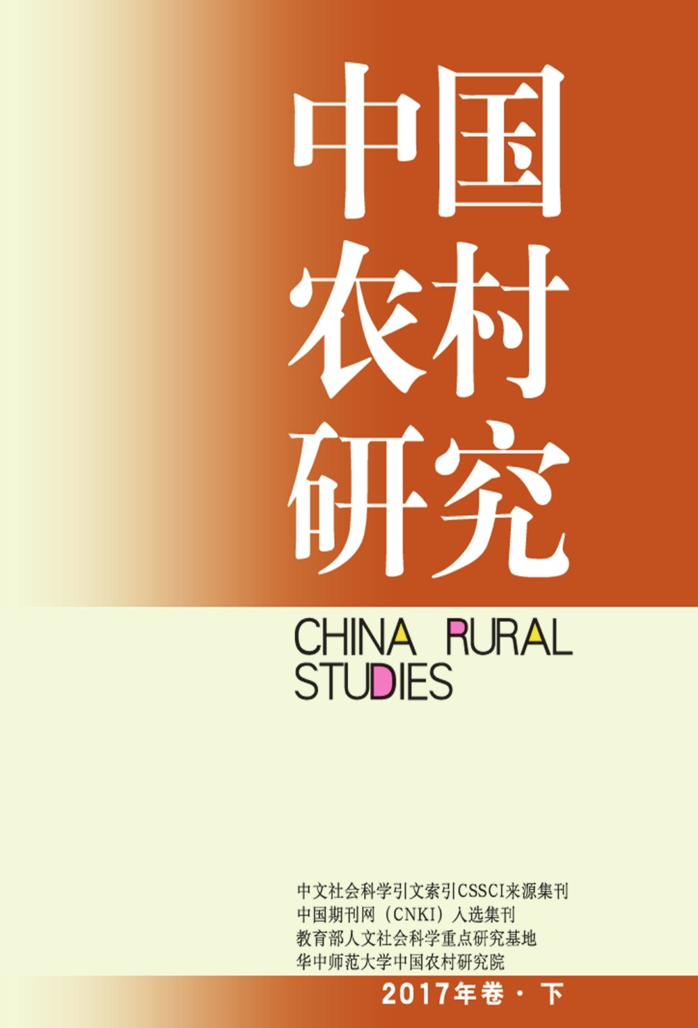 中国农村研究.2017年卷.下-中国社会科学出版社 image