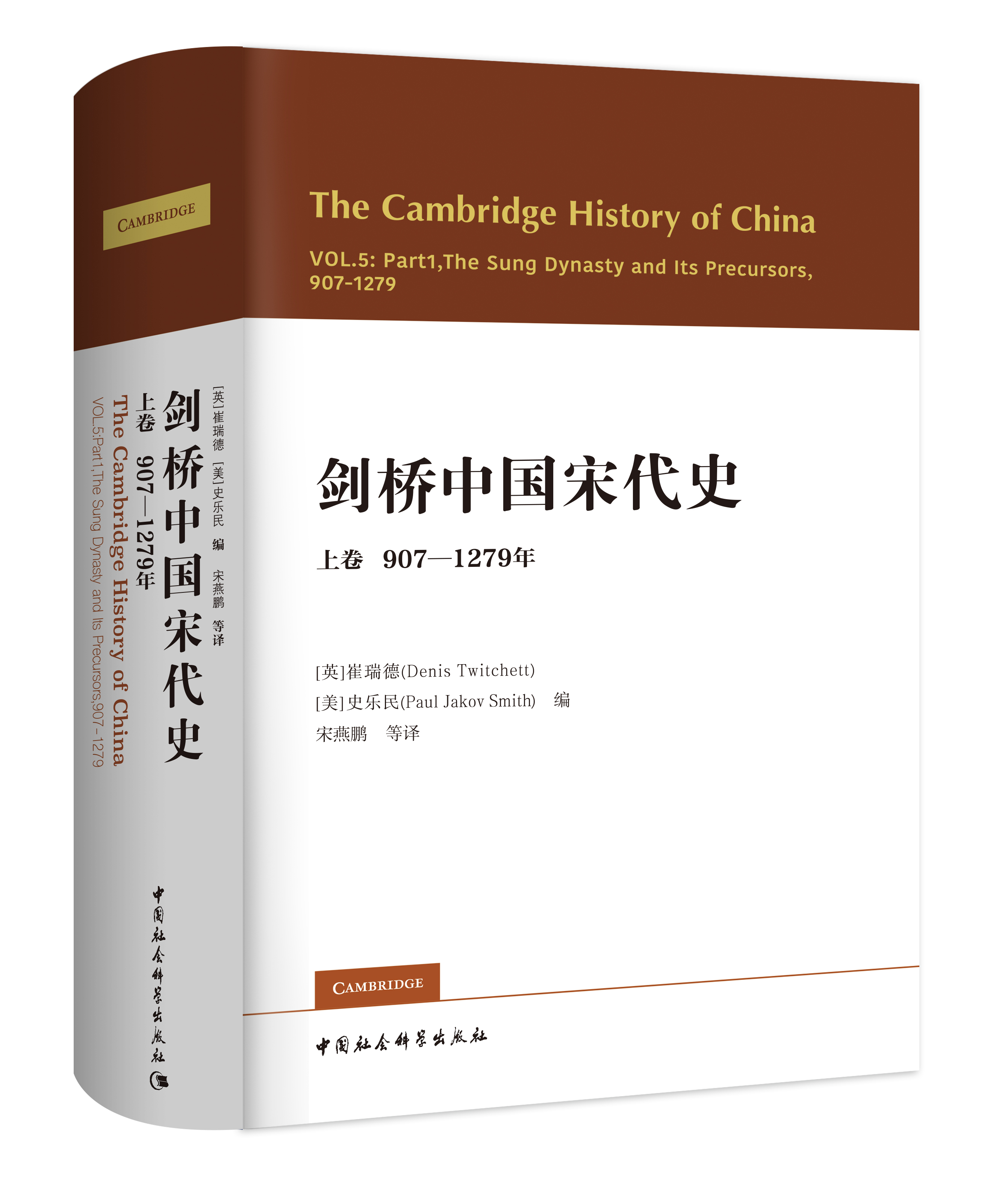 剑桥中国宋代史.上卷：907-1279年