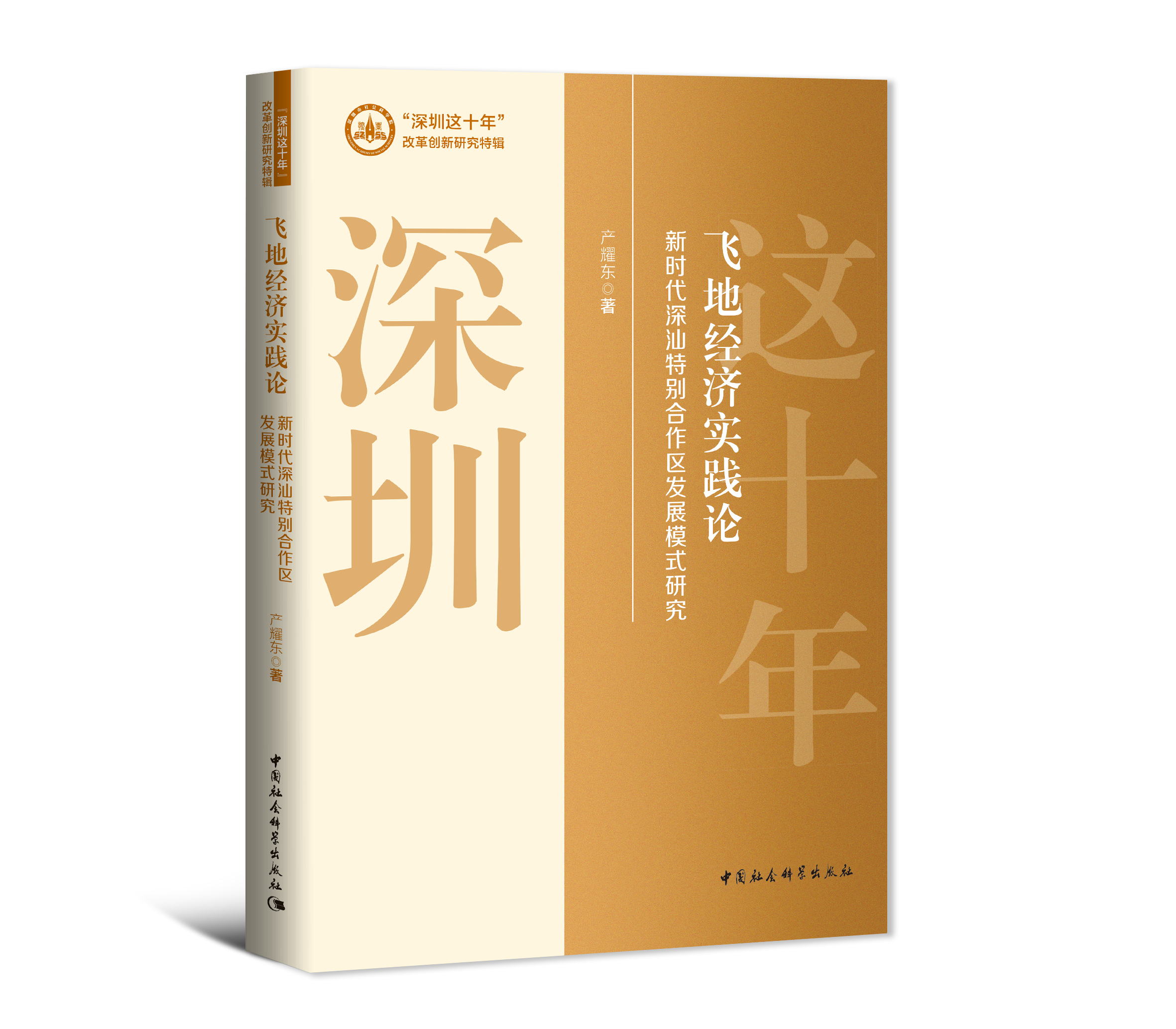 飞地经济实践论:新时代深汕特别合作区发展模...