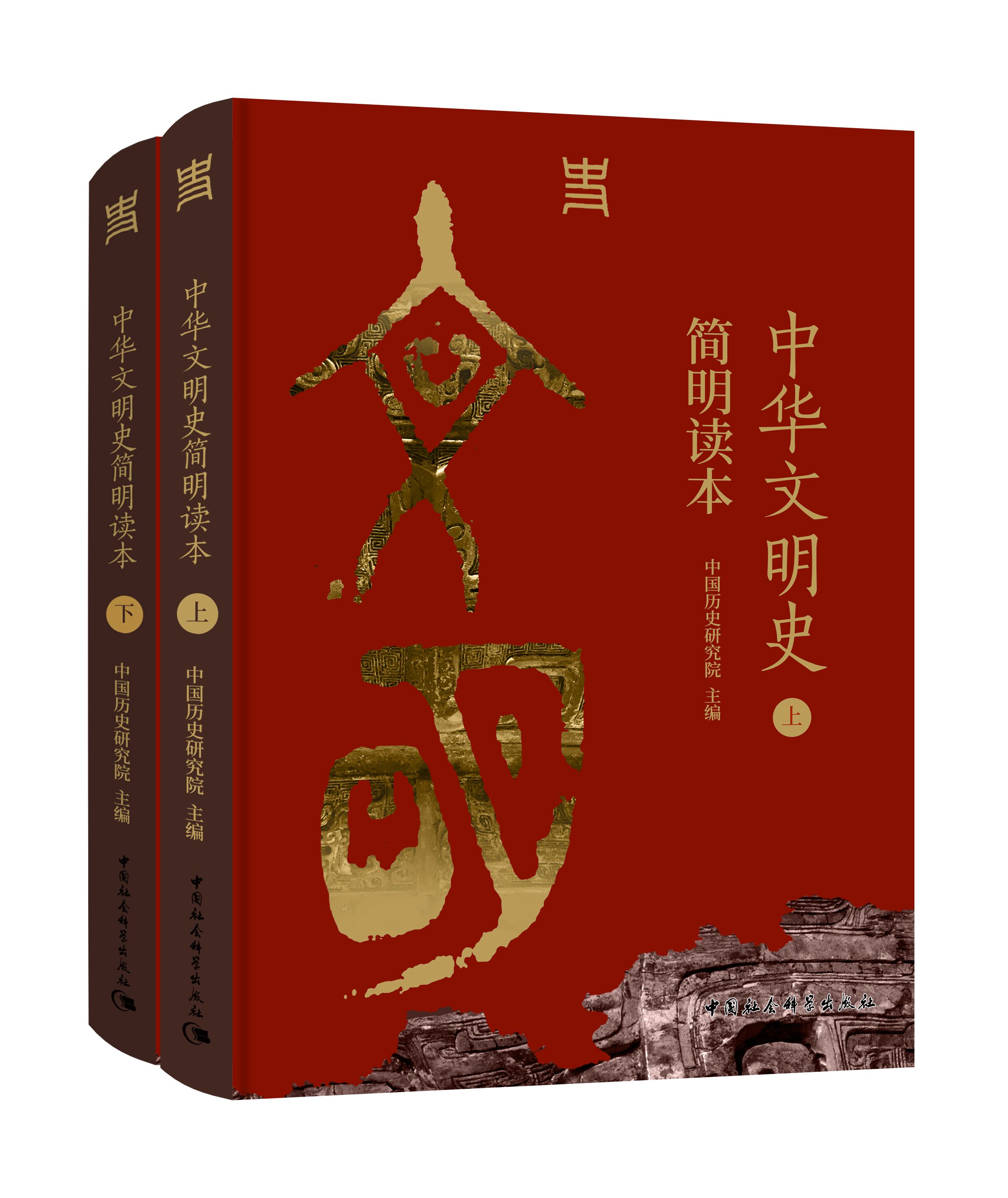 中华文明史简明读本（全二册）