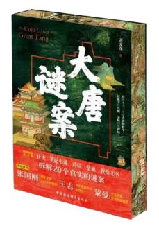 大唐谜案
