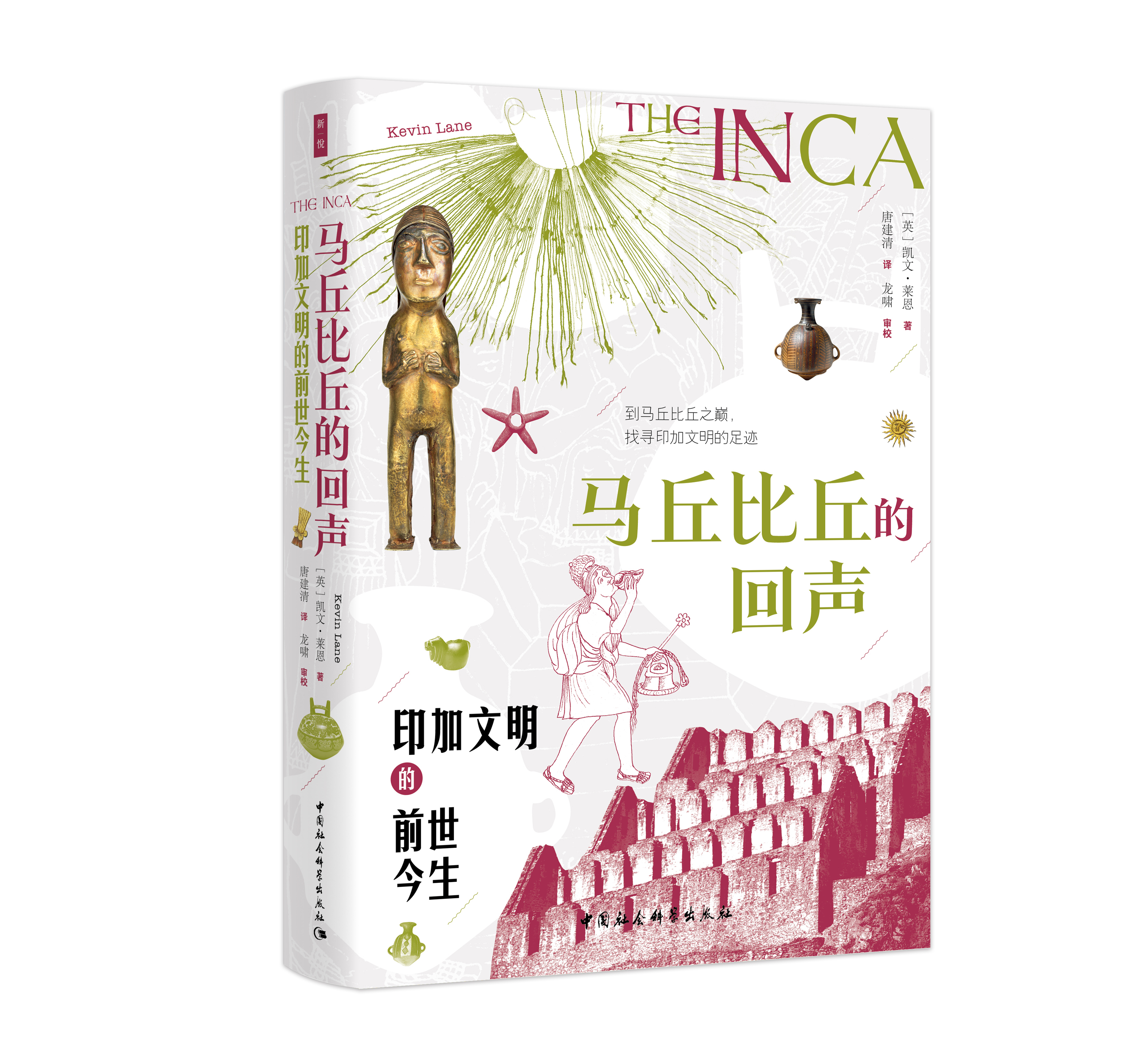 马丘比丘的回声：印加文明的前世今生