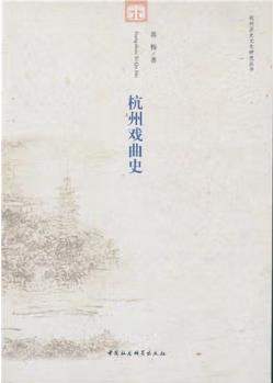 杭州戏曲史