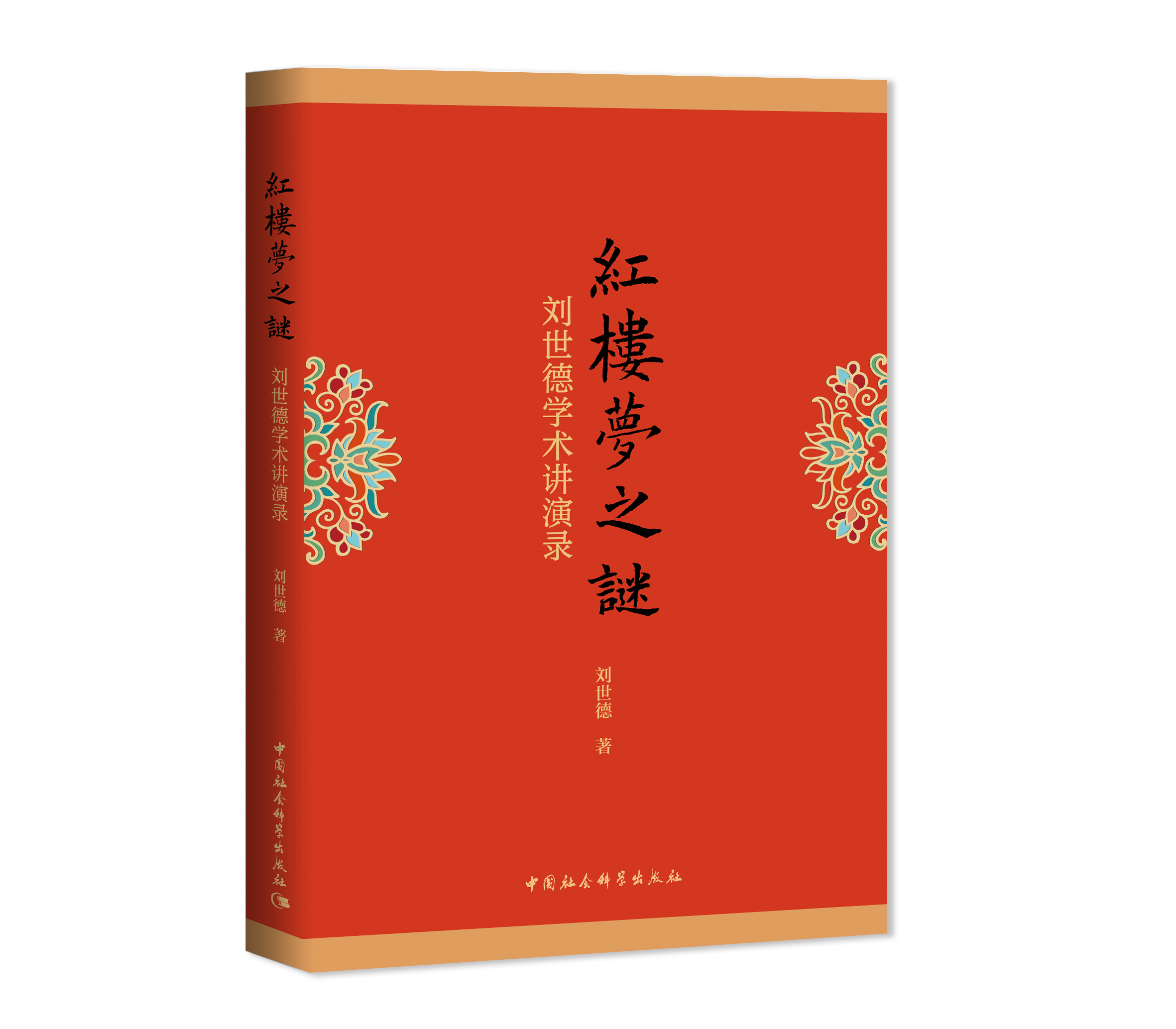 《红楼梦》之谜——刘世德学术讲演录