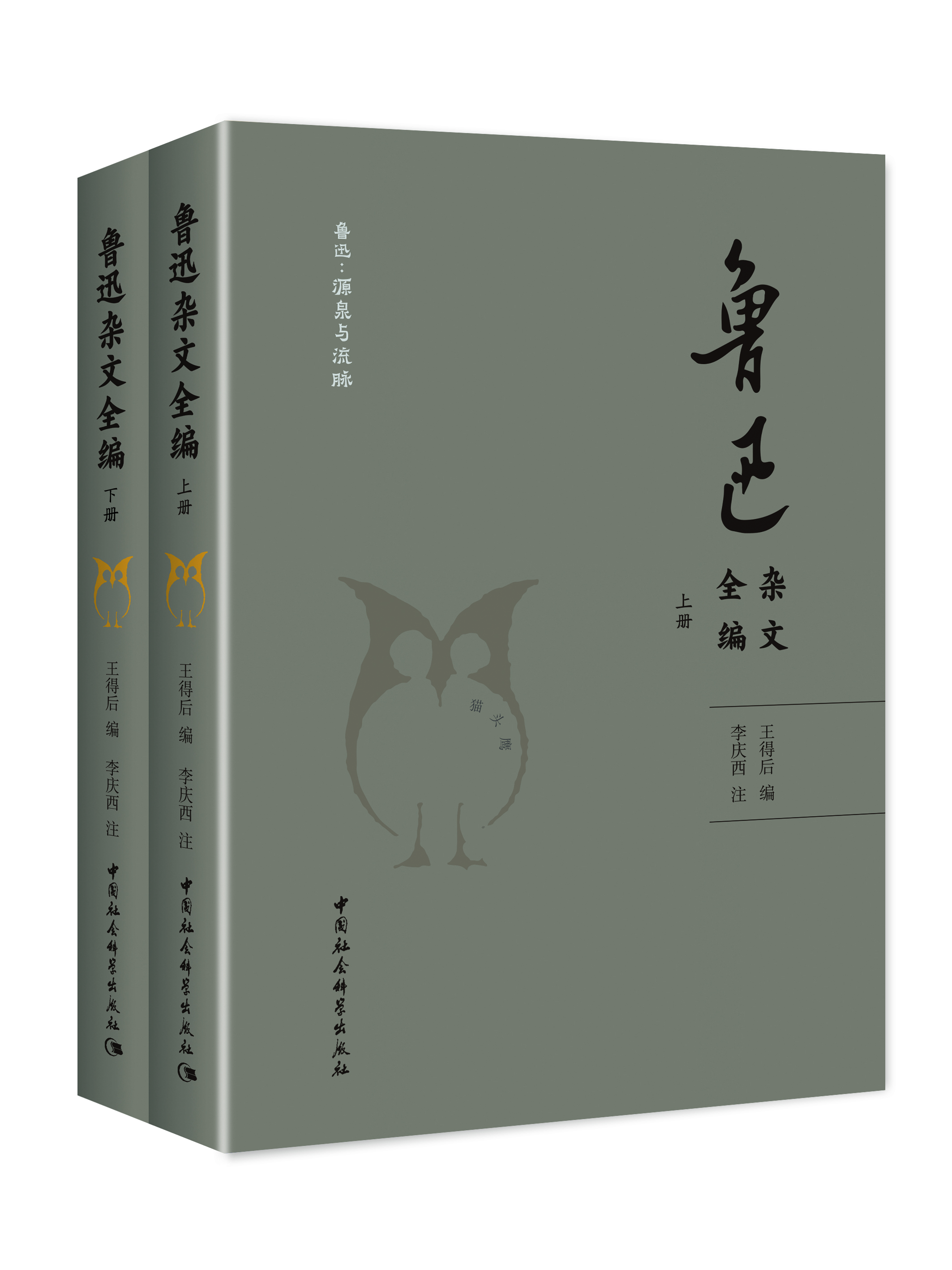鲁迅杂文全编（全二册）