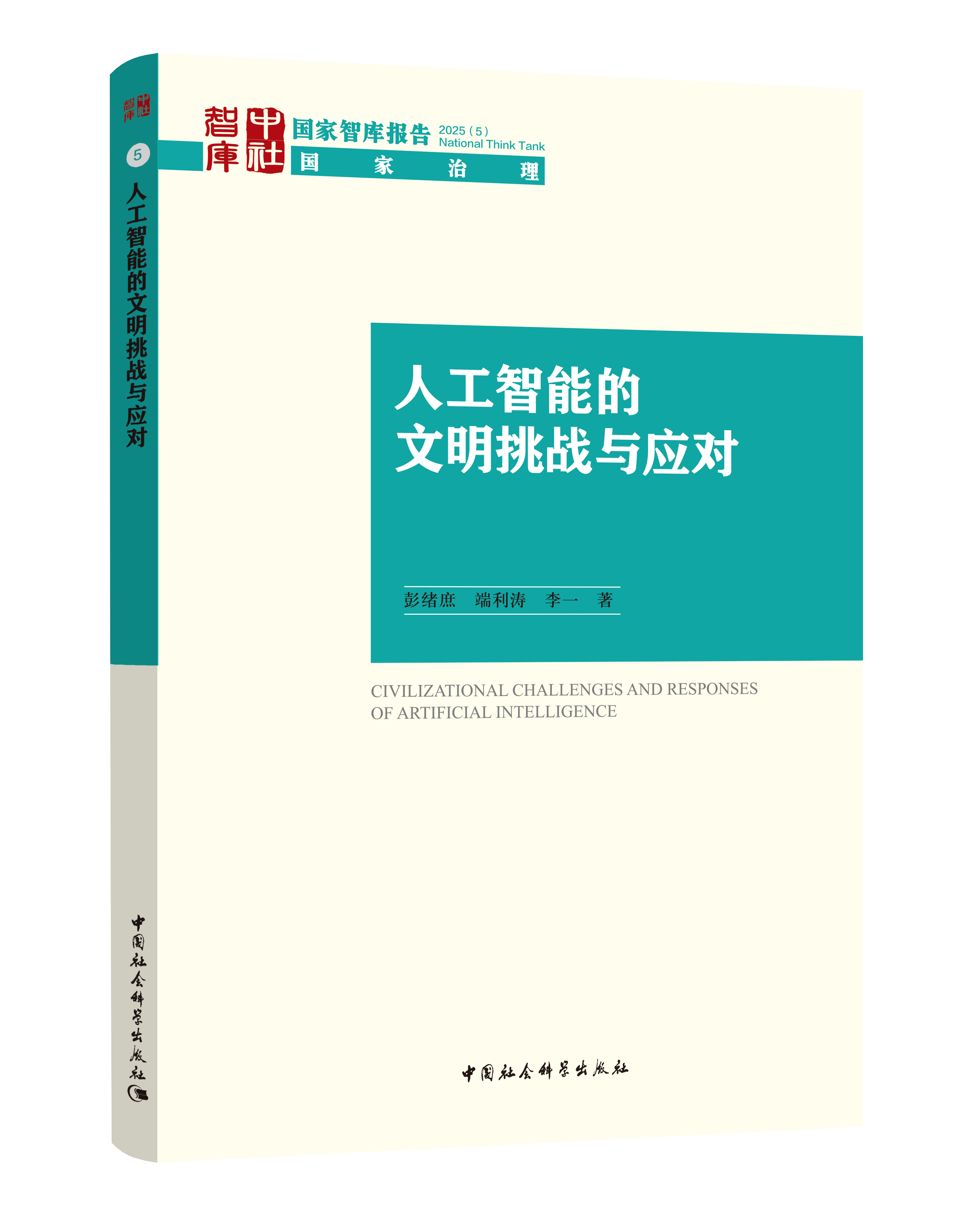 人工智能的文明挑战与应对