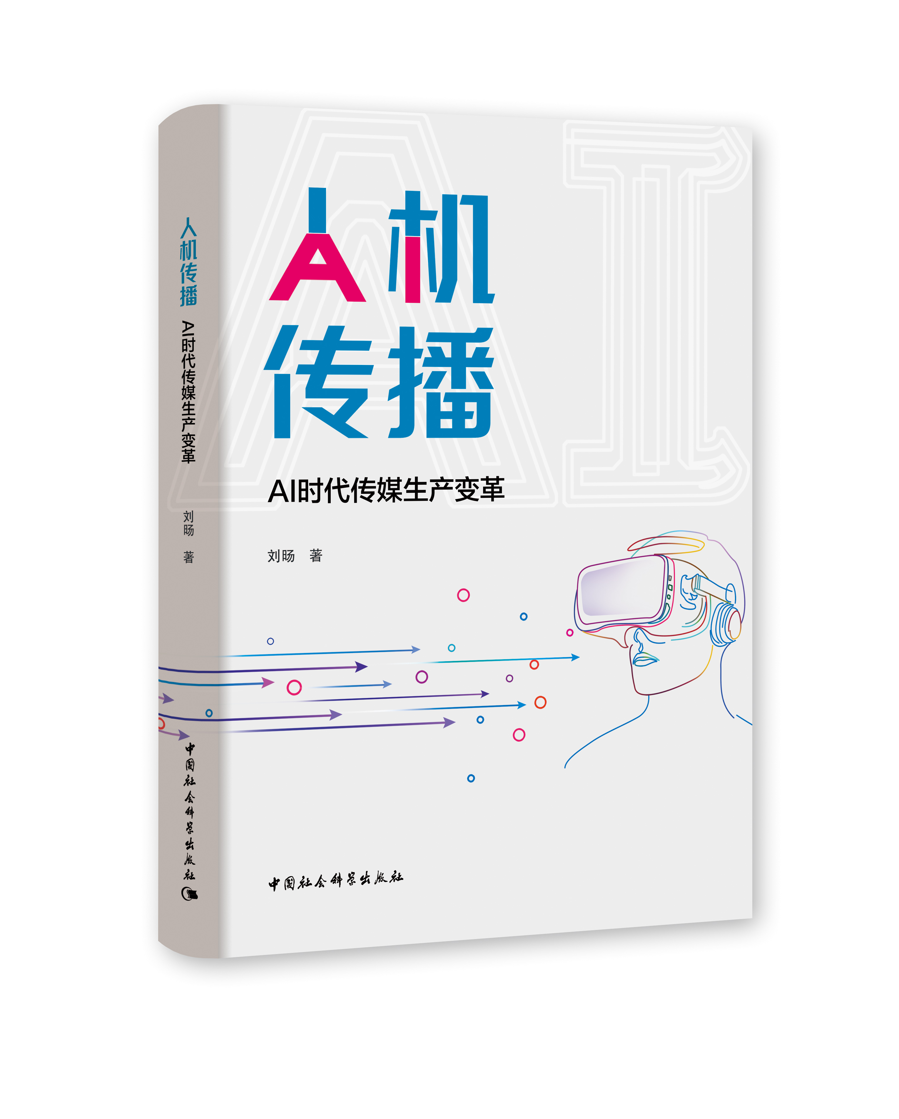 人机传播：AI时代传媒生产变革