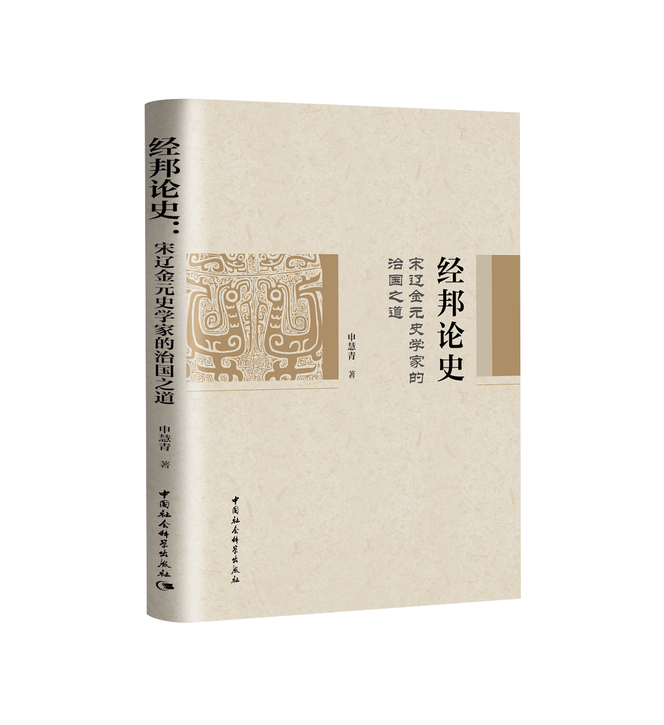 经邦论史：宋辽金元史学家的治国之道