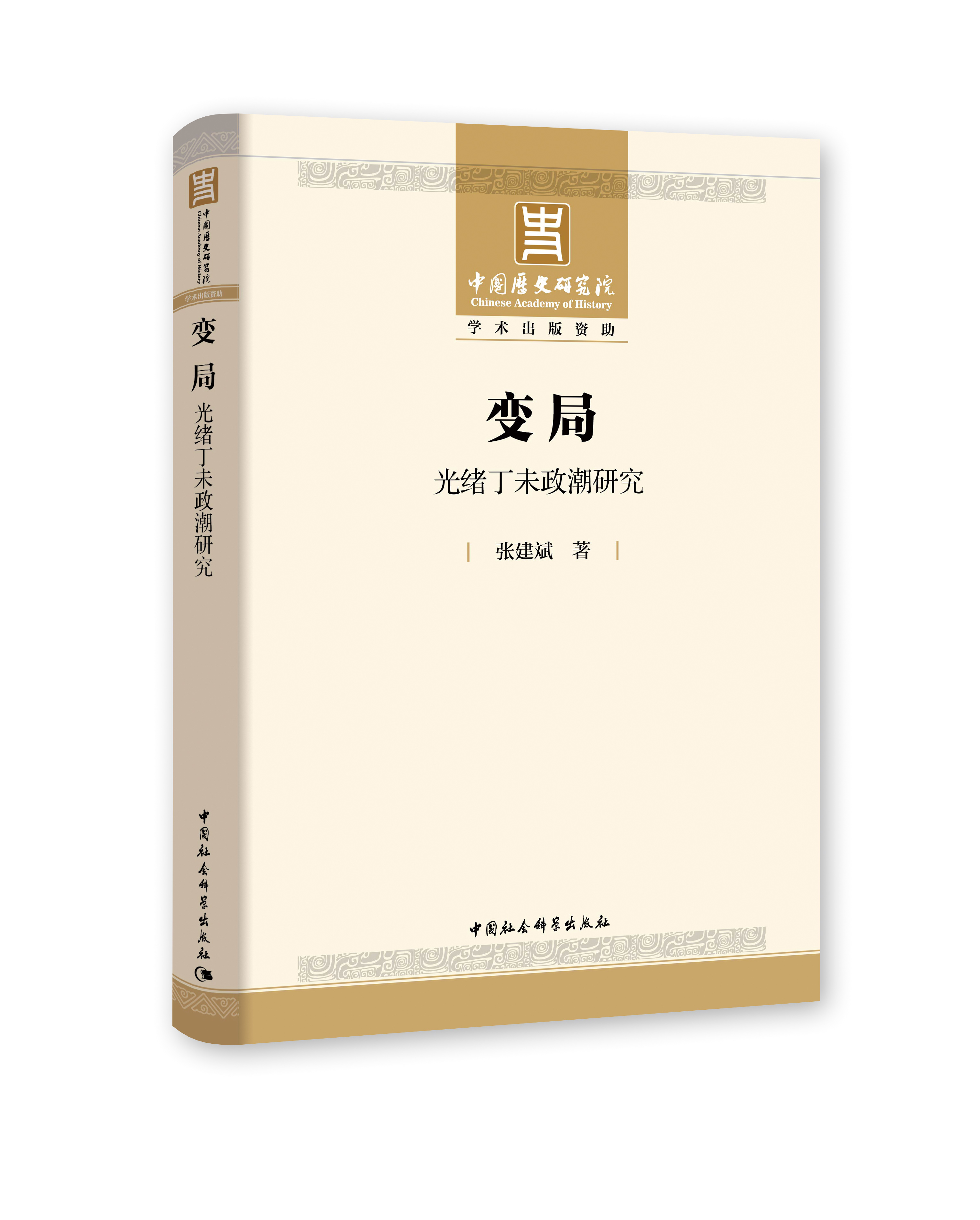 变局：光绪丁未政潮研究