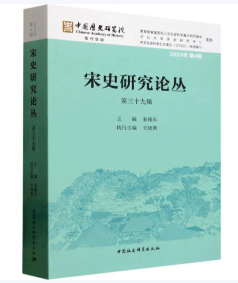 宋史研究论丛（第三十九辑）