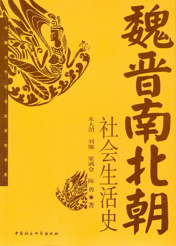 魏晋南北朝社会生活史(中国古代社会生活史书系)