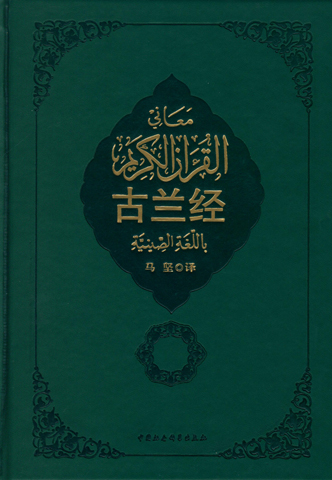 古兰经