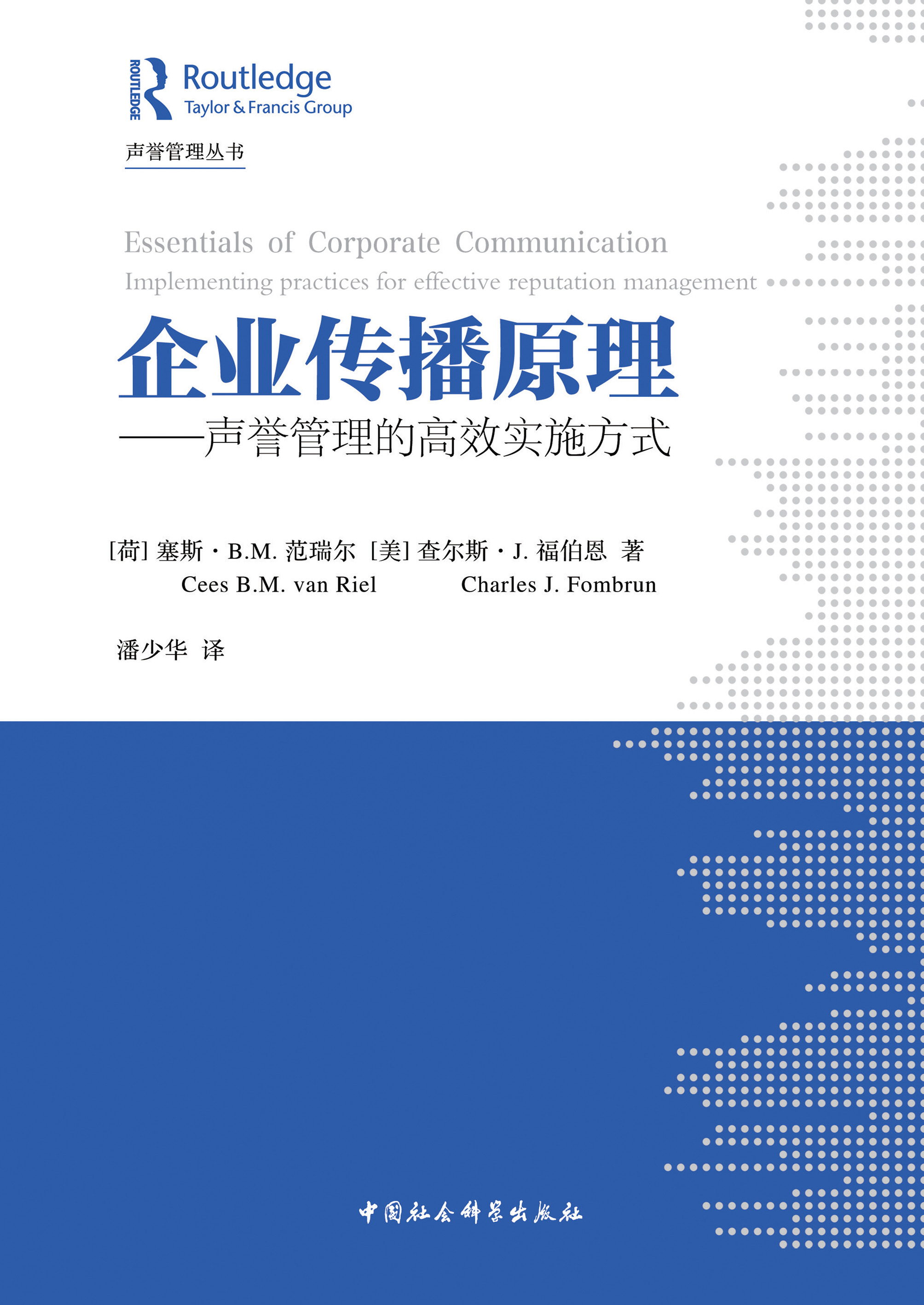 企业传播原理：声誉管理的高效实施方式-中国社会科学出版社