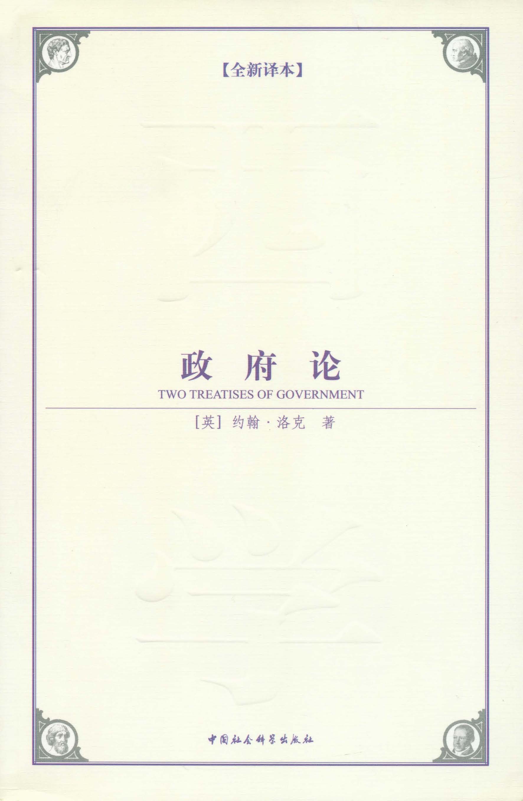 政府论-中国社会科学出版社