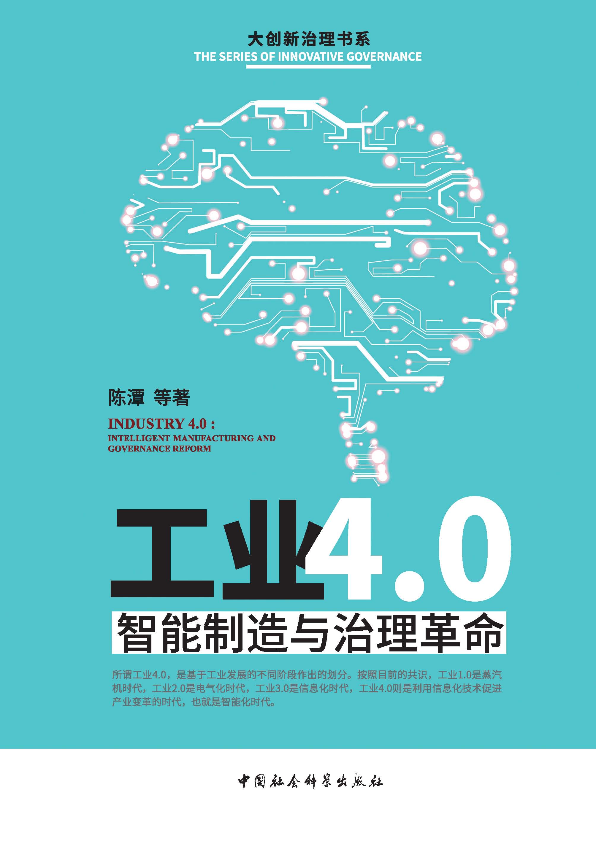工业4.0:智能制造与治理革命