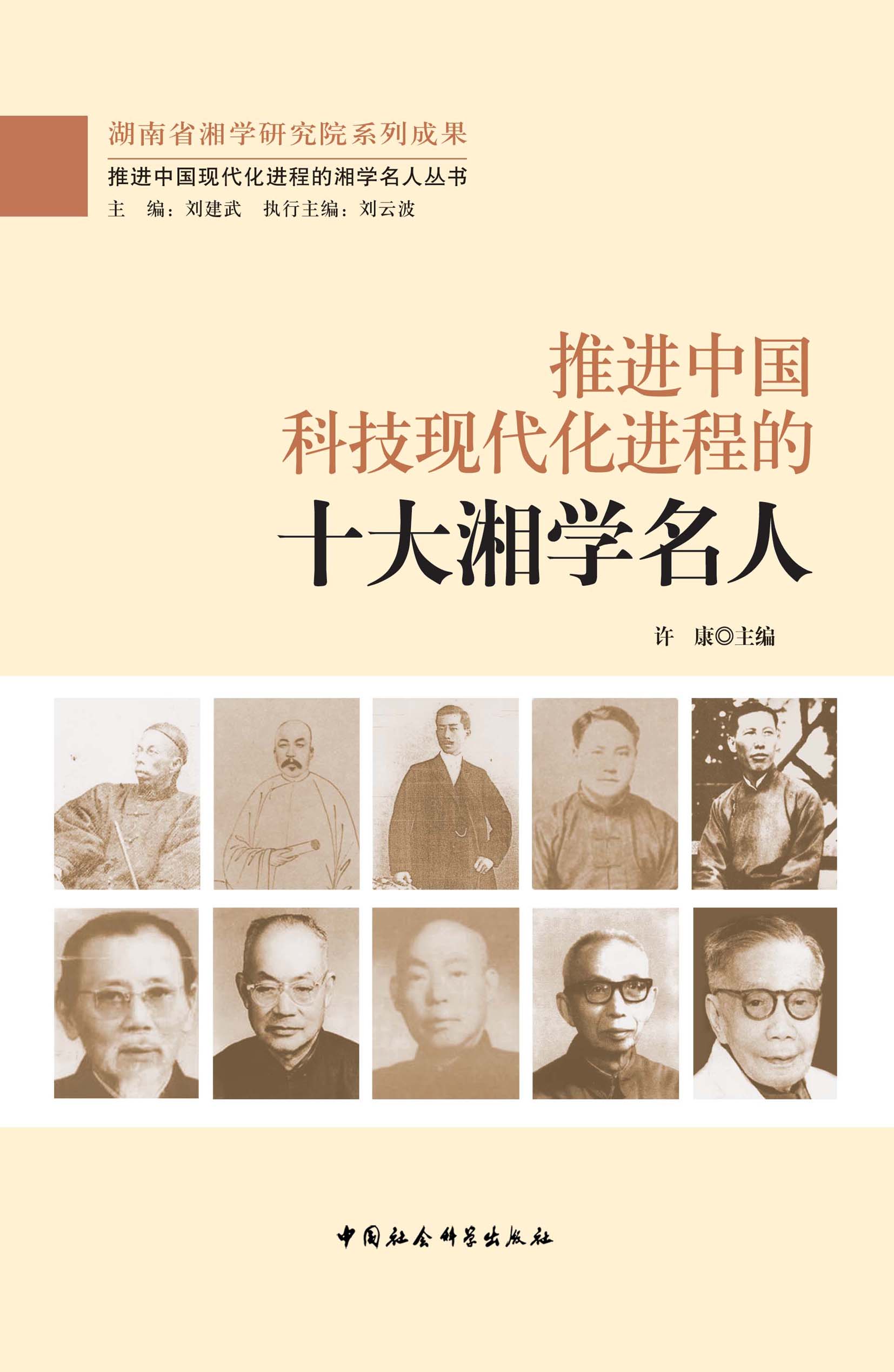 推进中国科技现代化进程的十大湘学名人