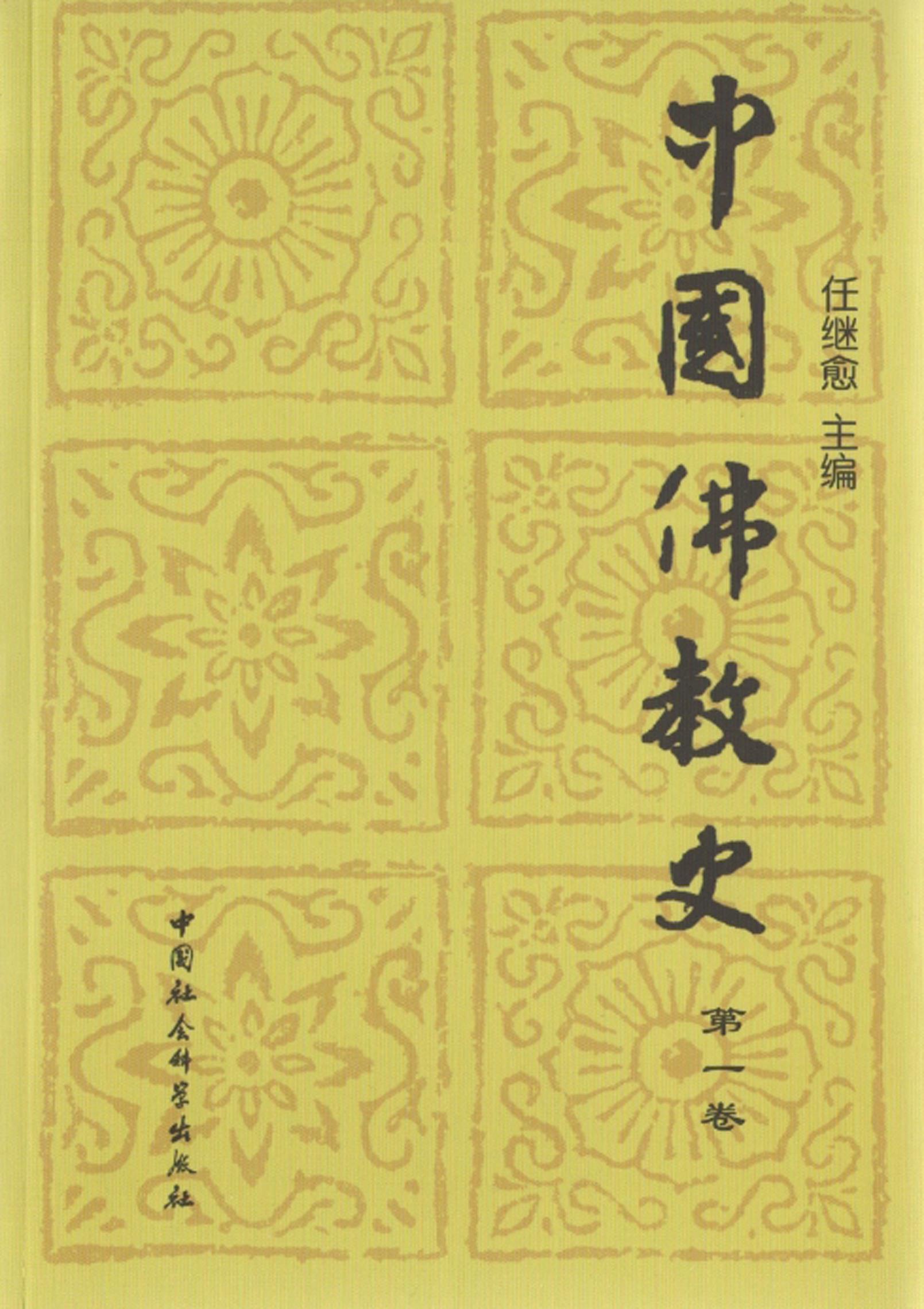 中国佛教史第一卷