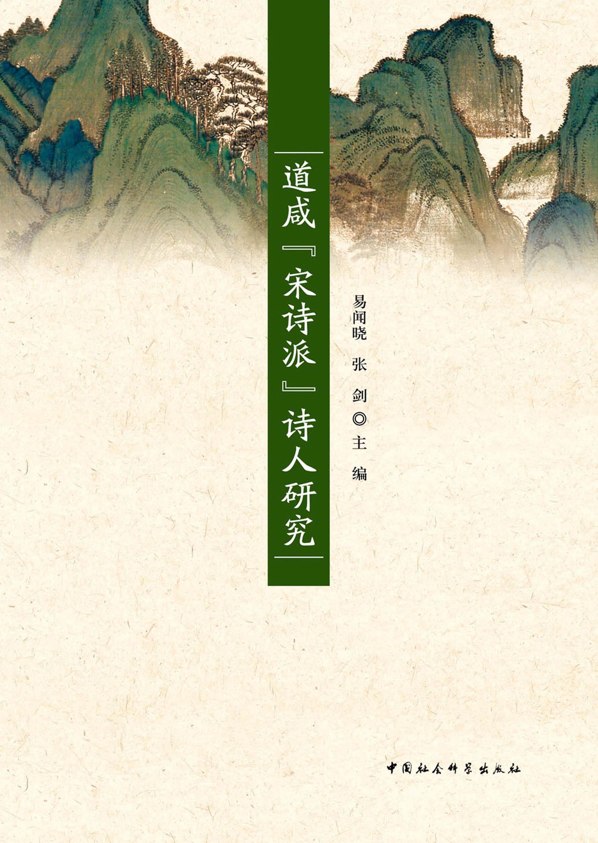 道咸宋诗派诗人研究