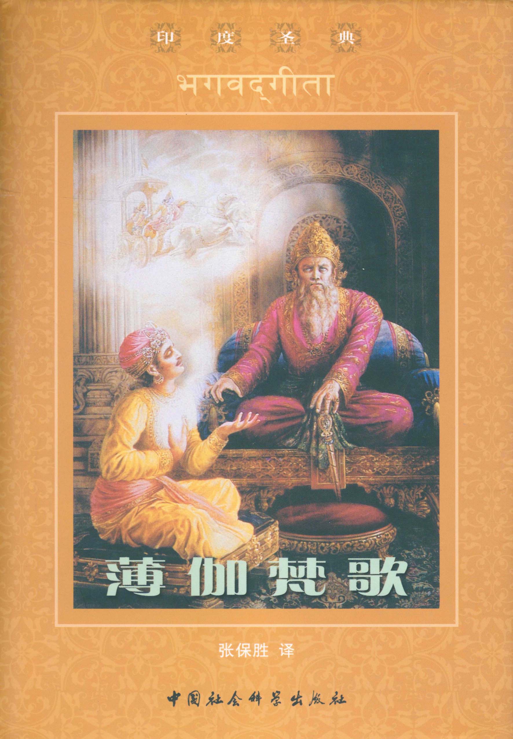 薄伽梵歌-中国社会科学出版社