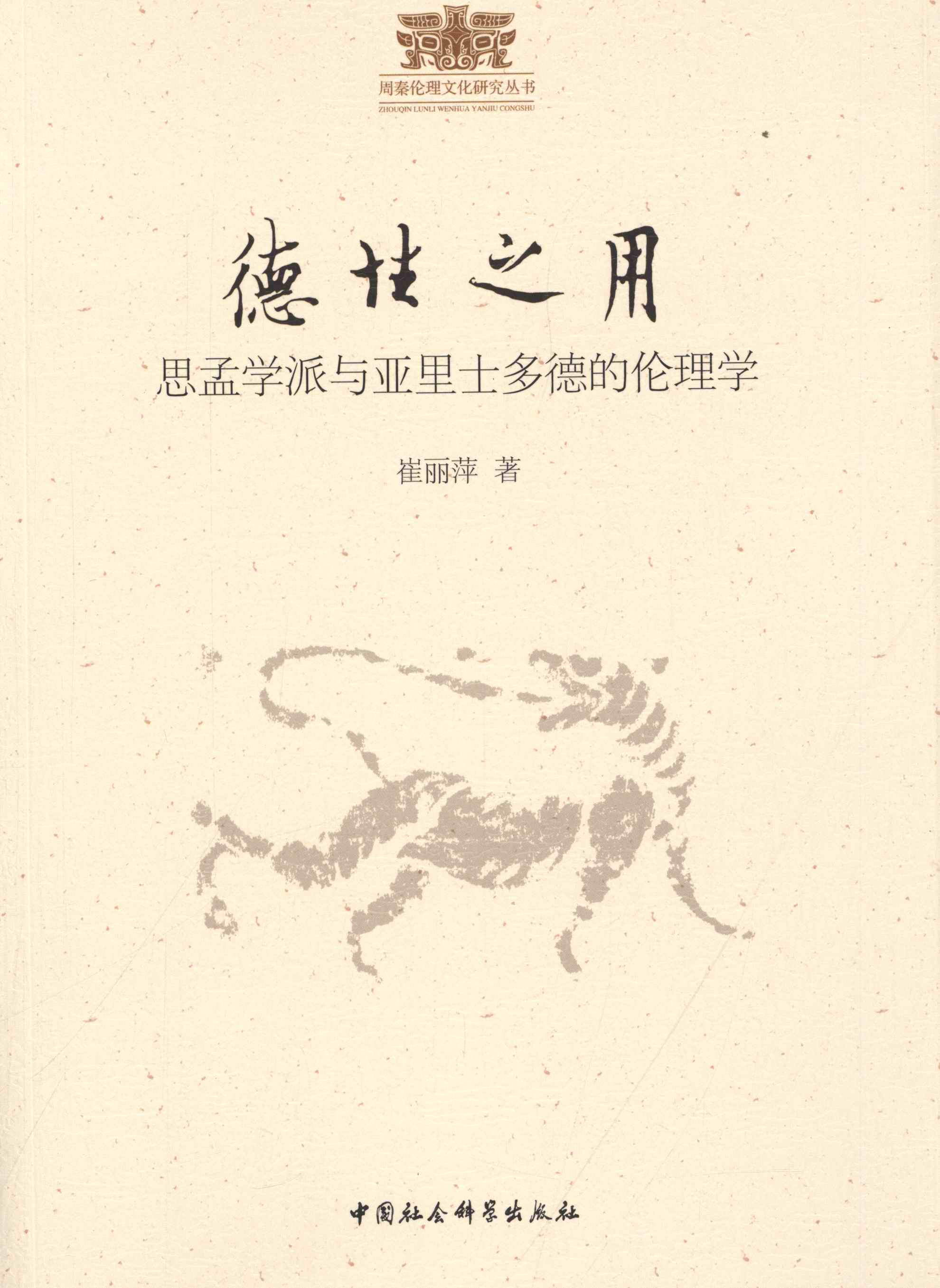 德性之用:思孟学派与亚里士多德的伦理学