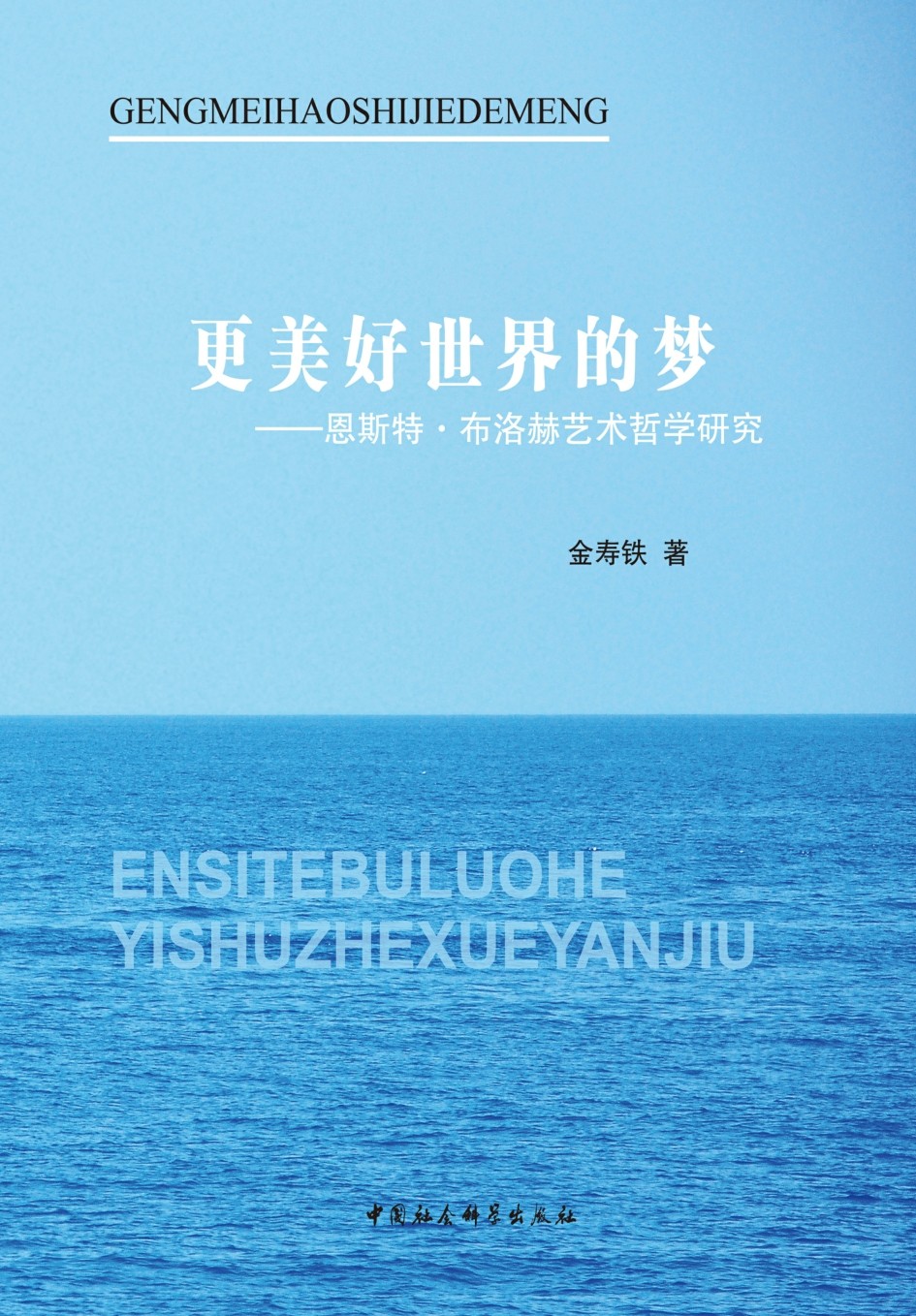 更美好世界的梦恩斯特布洛赫艺术哲学研究