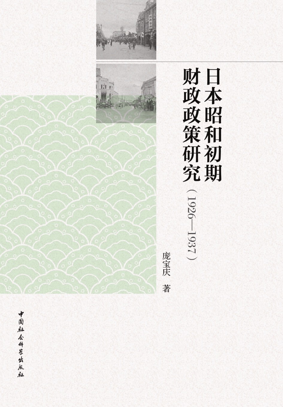 日本昭和初期财政政策研究：1926—1937-中国社会科学出版社