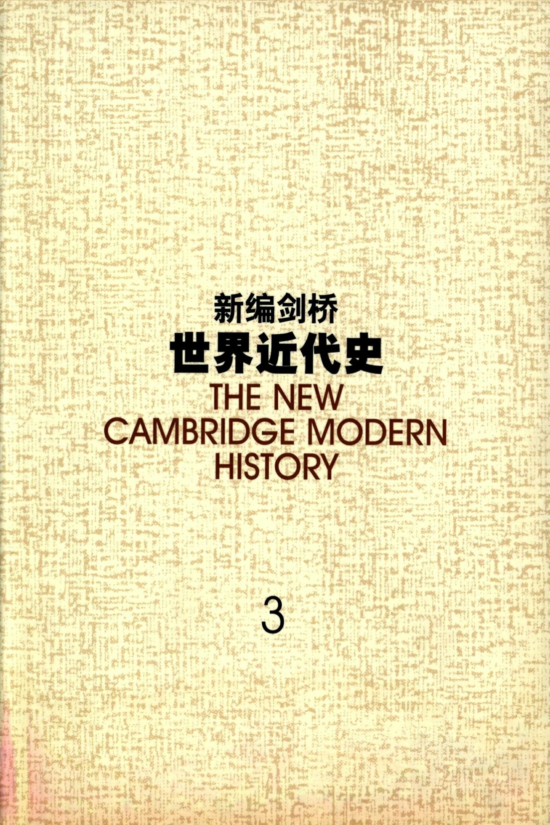 新编剑桥世界近代史.第3卷，反宗教改革运动和价格革命：1559～1610年-中国社会科学出版社