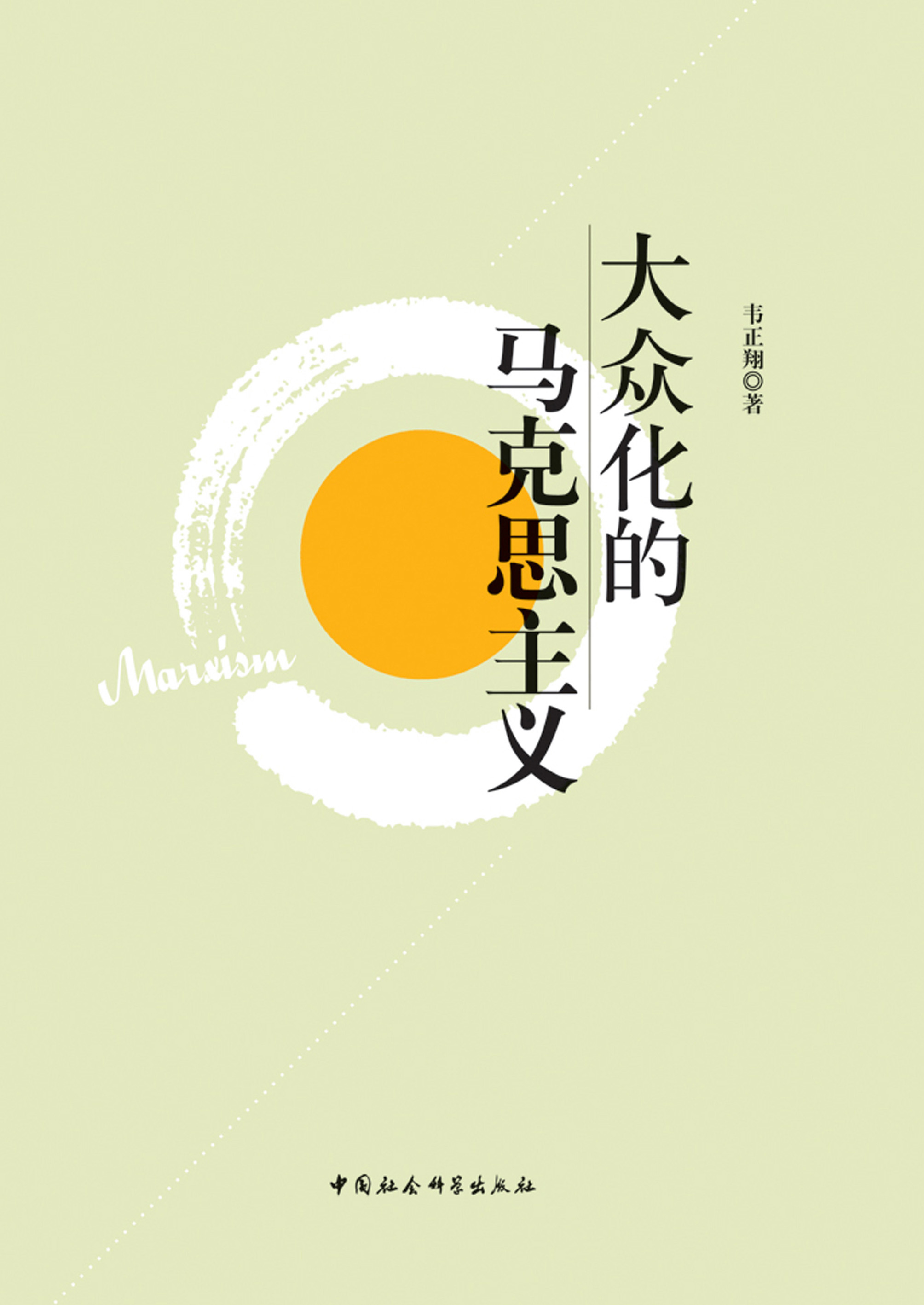 大众化的马克思主义