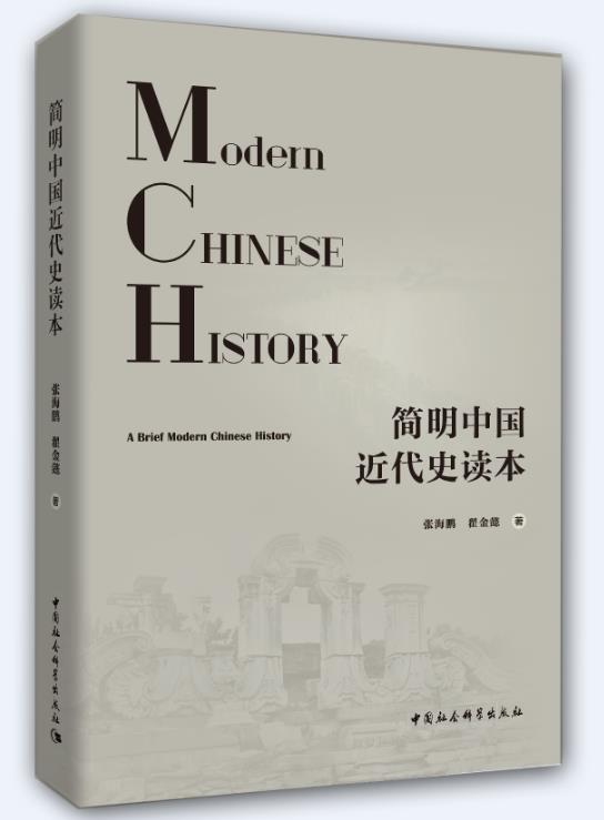 简明中国近代史读本