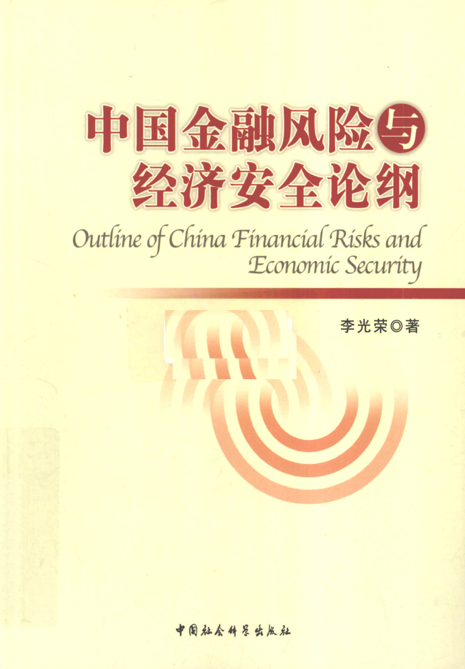 中国金融风险与经济安全论纲