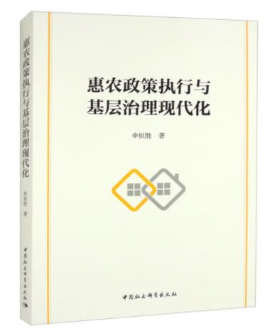 惠农政策执行与基层治理现代化