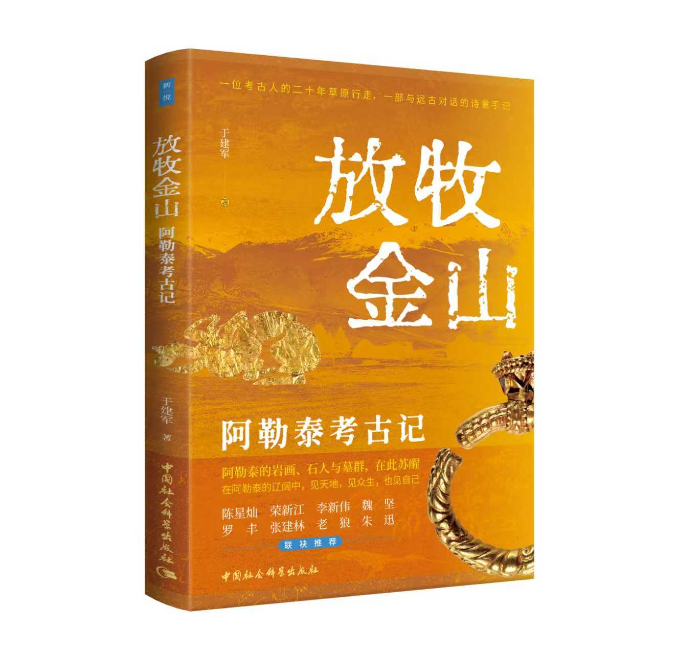 放牧金山：阿勒泰考古记