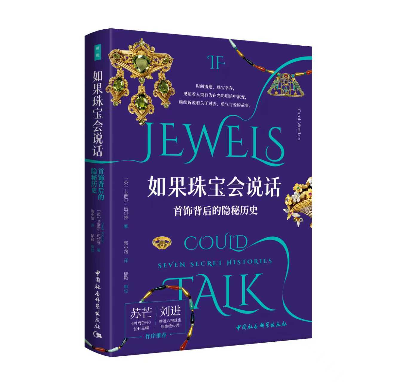 如果珠宝会说话： 首饰背后的隐秘历史