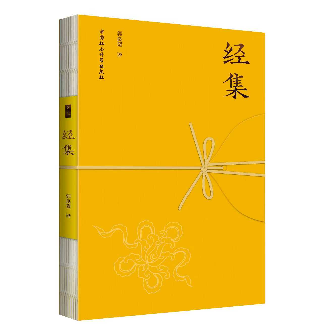 经集
