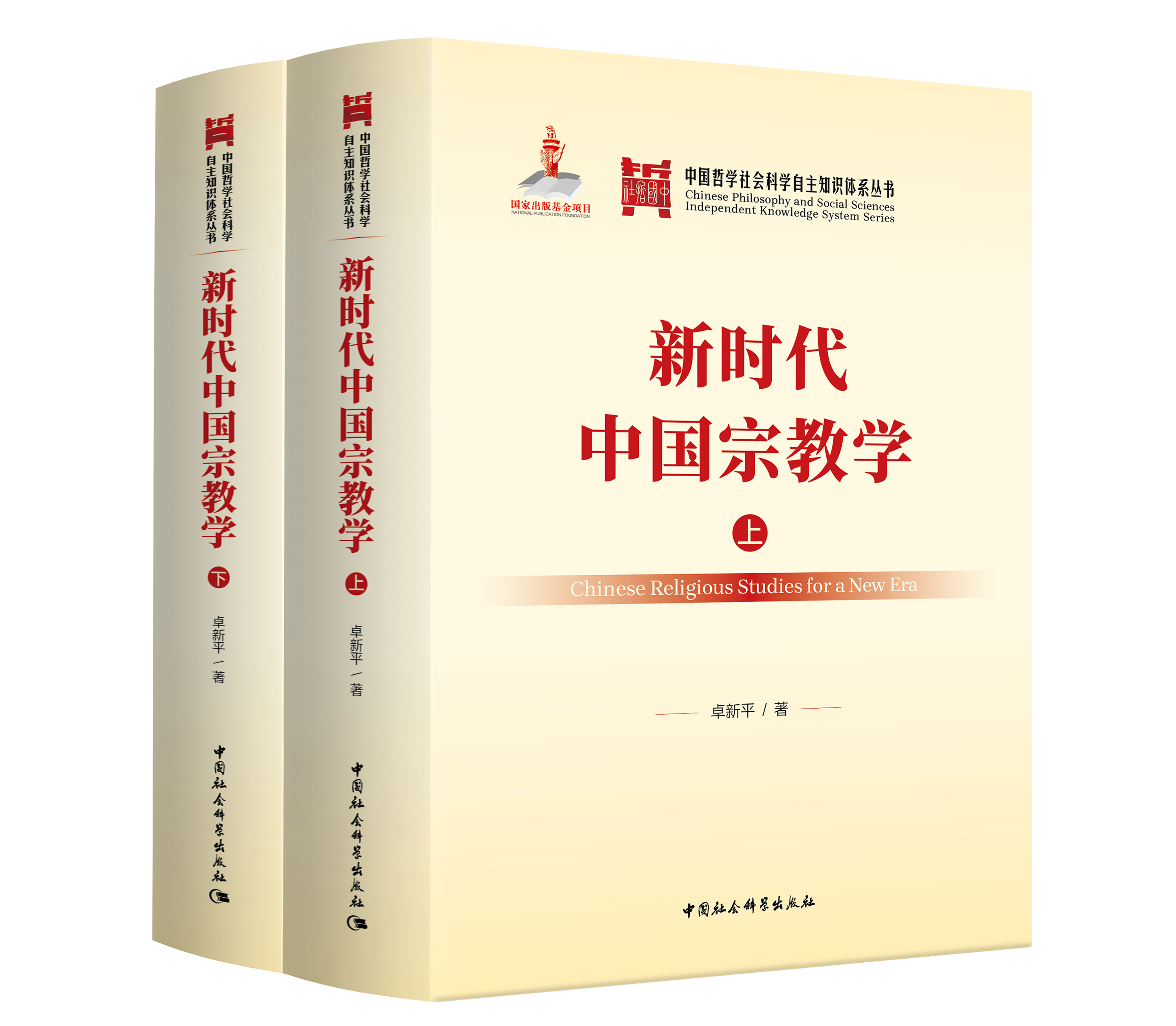 新时代中国宗教学（全二卷）