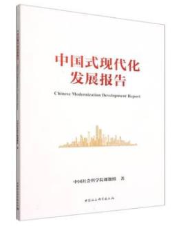 中国式现代化发展报告