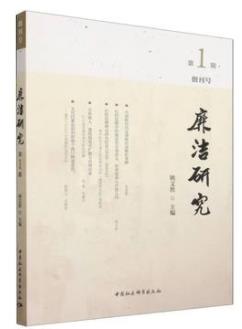 廉洁研究:第一期
