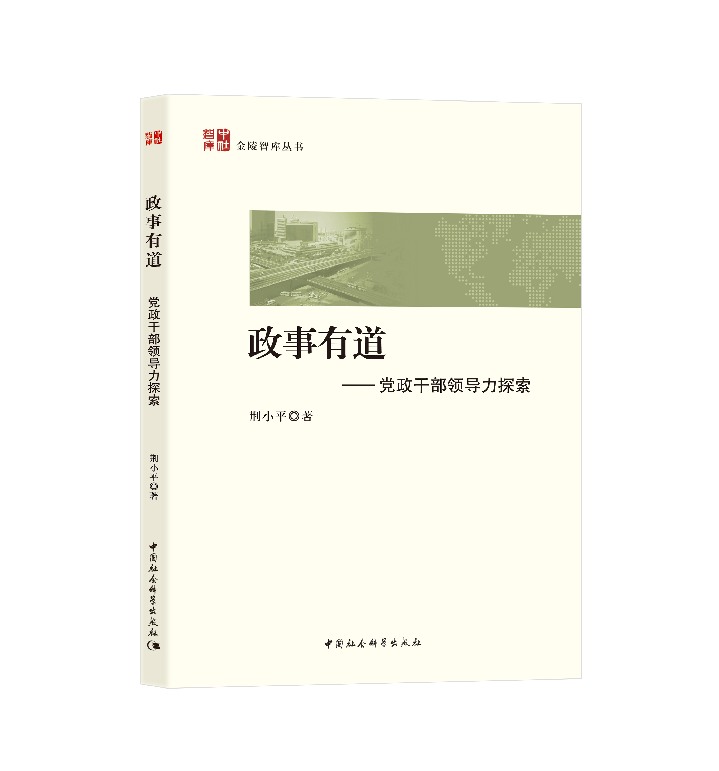 政事有道——党政干部领导力探索