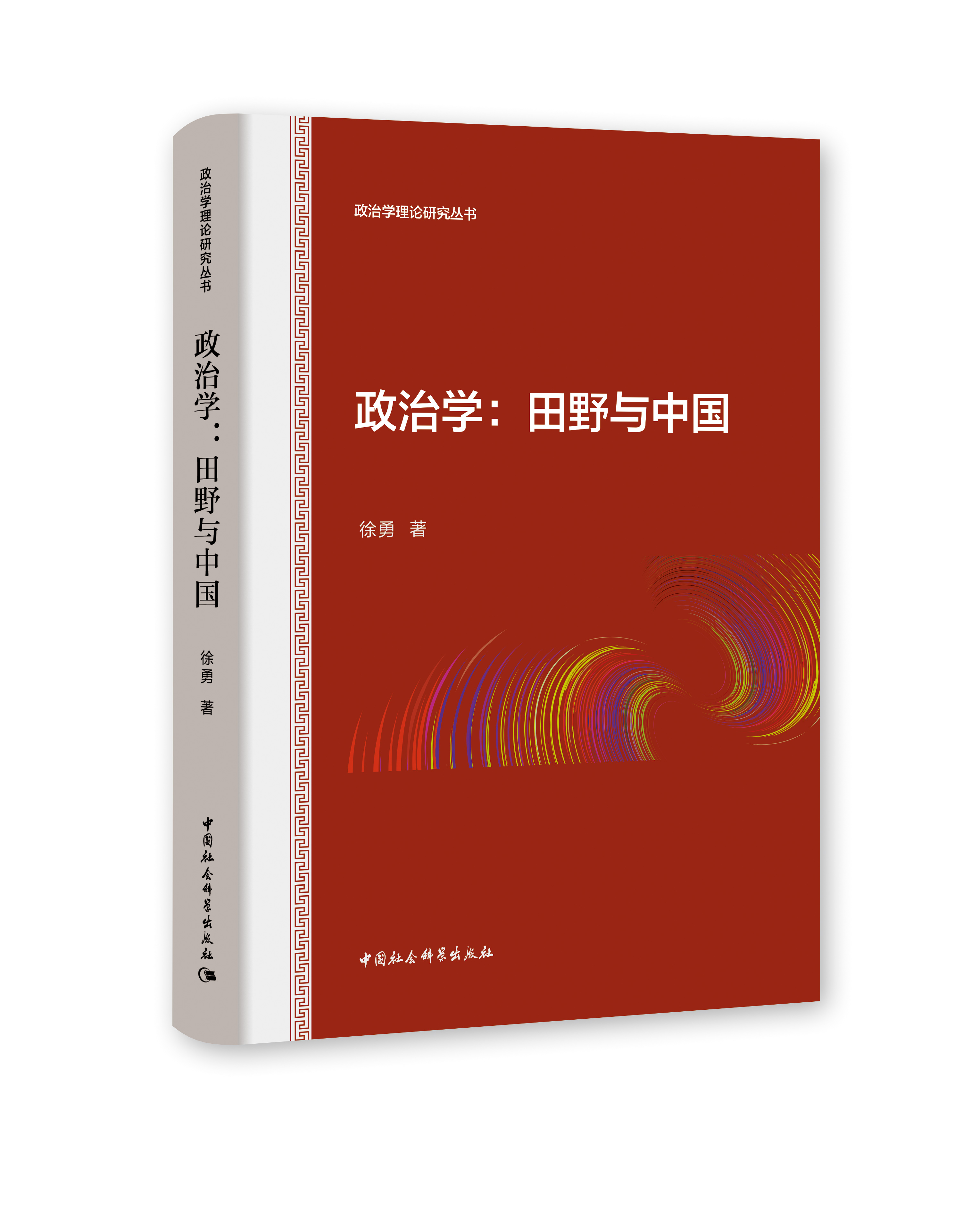 政治学：田野与中国