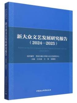 新大众文艺发展研究报告（2024—2025...