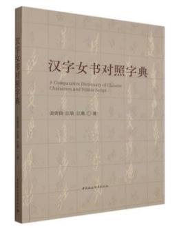 汉字女书对照字典